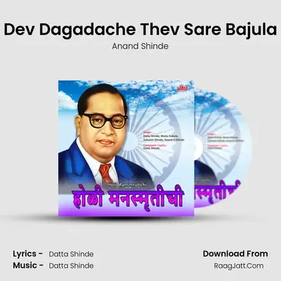 Dev Dagadache Thev Sare Bajula mp3 song