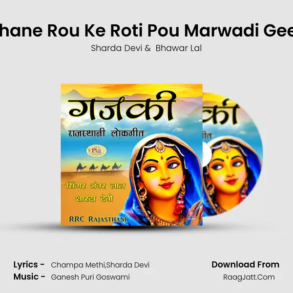 Thane Rou Ke Roti Pou Marwadi Geet mp3 song