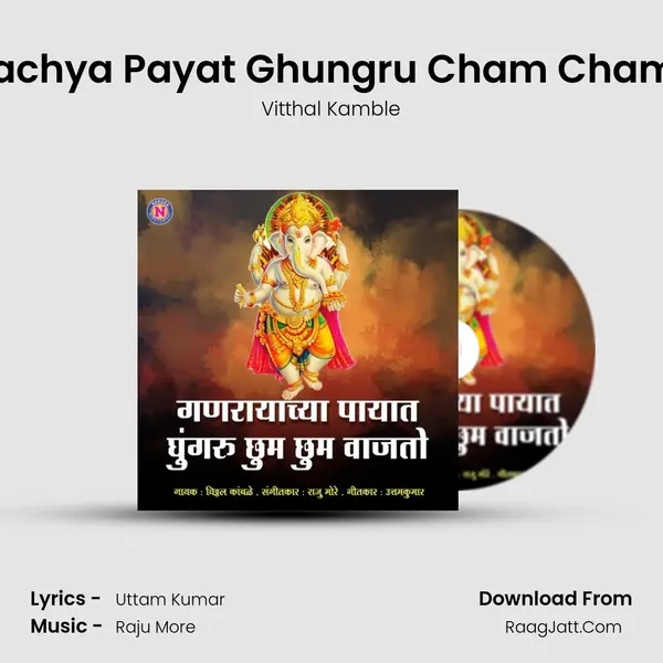 Ganrayachya Payat Ghungru Cham Cham Vajato - Vitthal Kamble