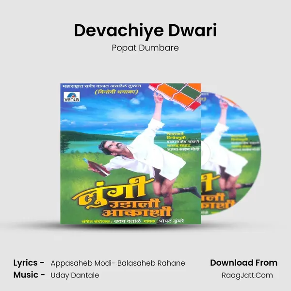 Devachiye Dwari MP3 Song by Popat Dumbare Cover