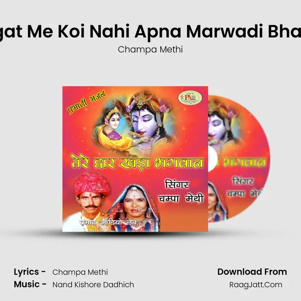 Jagat Me Koi Nahi Apna Marwadi Bhajan MP3 Song by Champa Methi Cover