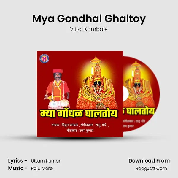 Mya Gondhal Ghaltoy - Vittal Kambale