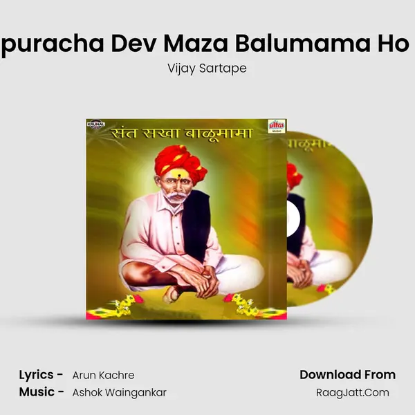 Aadamapuracha Dev Maza Balumama Ho Changla MP3 Song by Vijay Sartape Cover