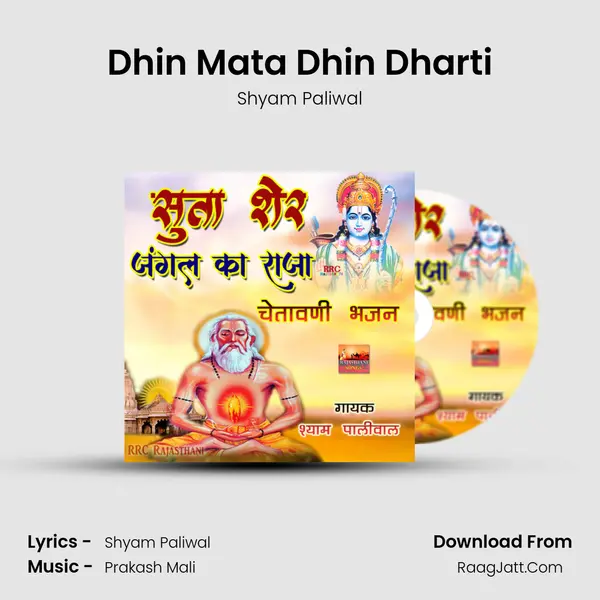 Dhin Mata Dhin Dharti MP3 Song by Shyam Paliwal Cover