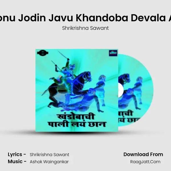 Chal Ga Sonu Jodin Javu Khandoba Devala Apan Pahu MP3 Song by Shrikrishna Sawant Cover