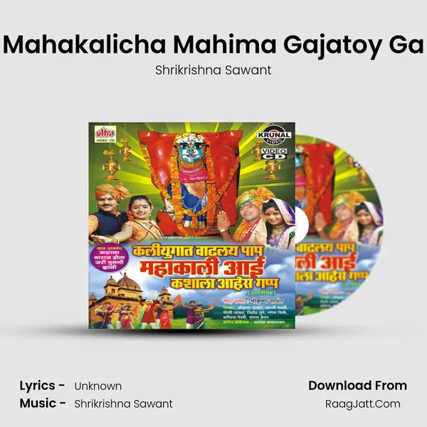 Mahakalicha Mahima Gajatoy Ga MP3 Song by Shrikrishna Sawant Cover