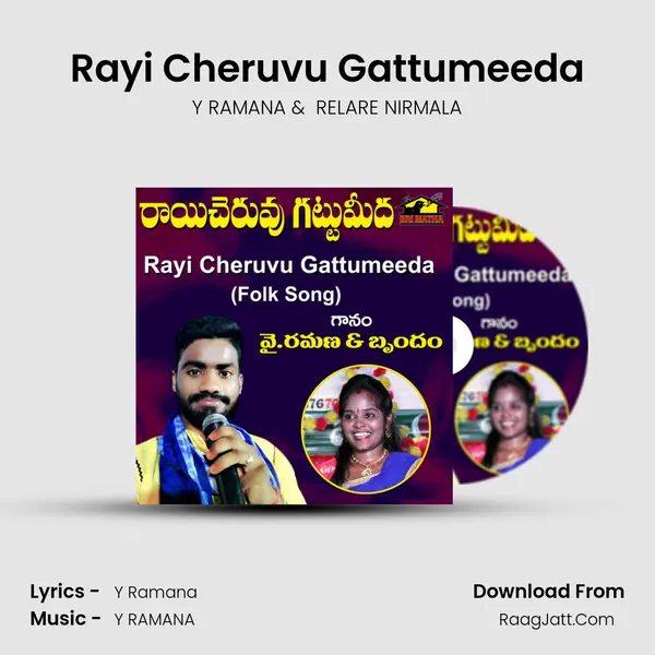 Rayi Cheruvu Gattumeeda - Y RAMANA