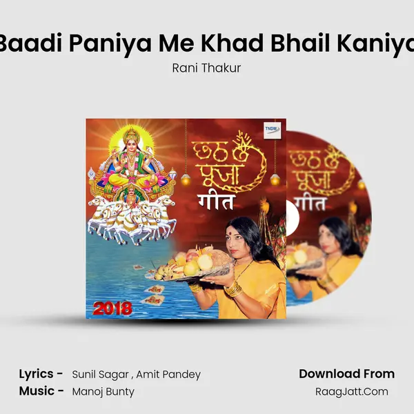 Baadi Paniya Me Khad Bhail Kaniya MP3 Song by Rani Thakur Cover