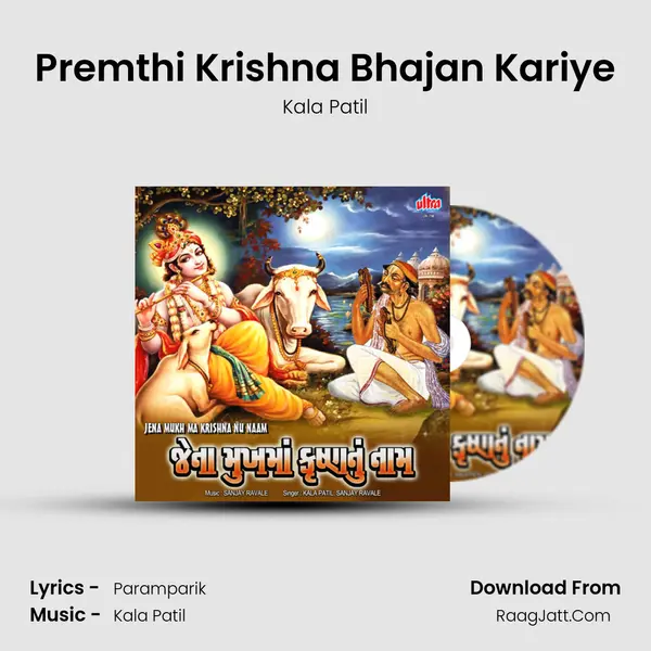 Premthi Krishna Bhajan Kariye mp3 song