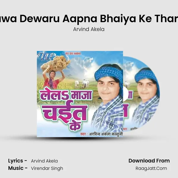 Chalawa Dewaru Aapna Bhaiya Ke Thareshar MP3 Song by Arvind Akela Cover