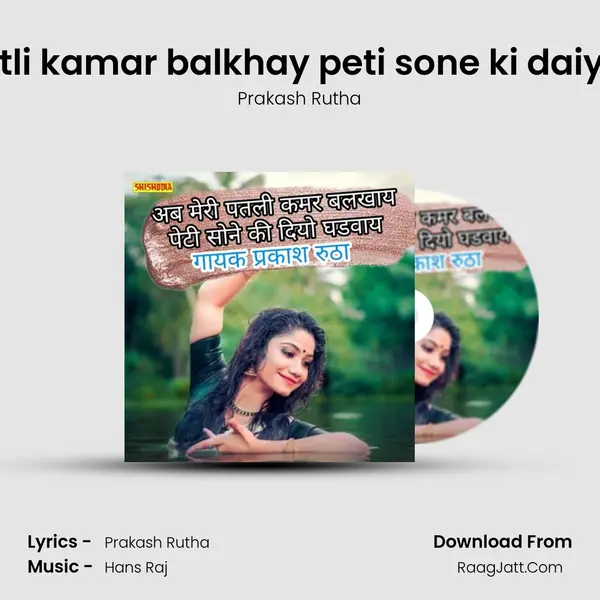 Ab meri patli kamar balkhay peti sone ki daiyo ghadvay mp3 song