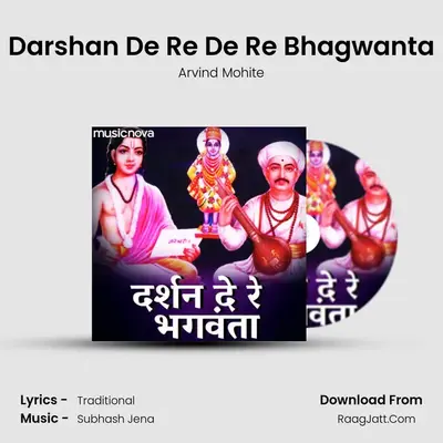 Vitthal Bhaktigeet - Darshan De Re De Re Bhagwanta - 