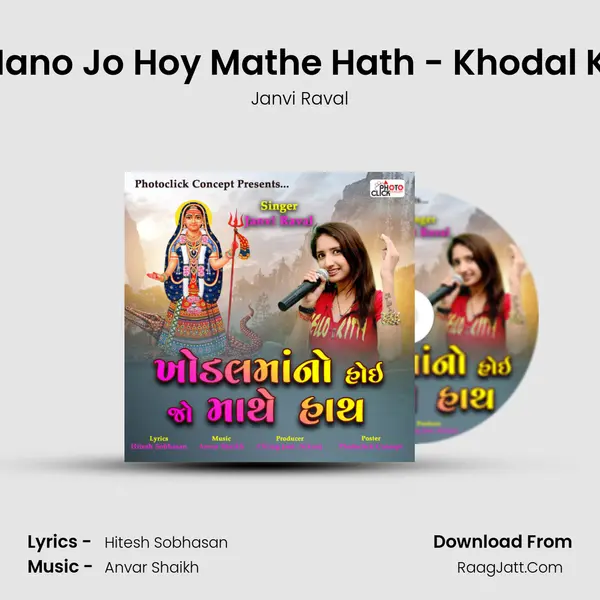Khodal Mano Jo Hoy Mathe Hath - Khodal Khamkari mp3 song