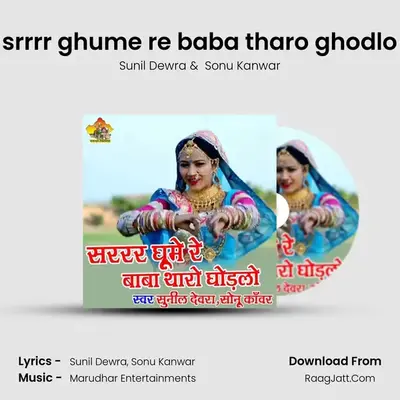 Sarrr Ghume Re Baba Tharo Ghodlo - Sunil Dewra