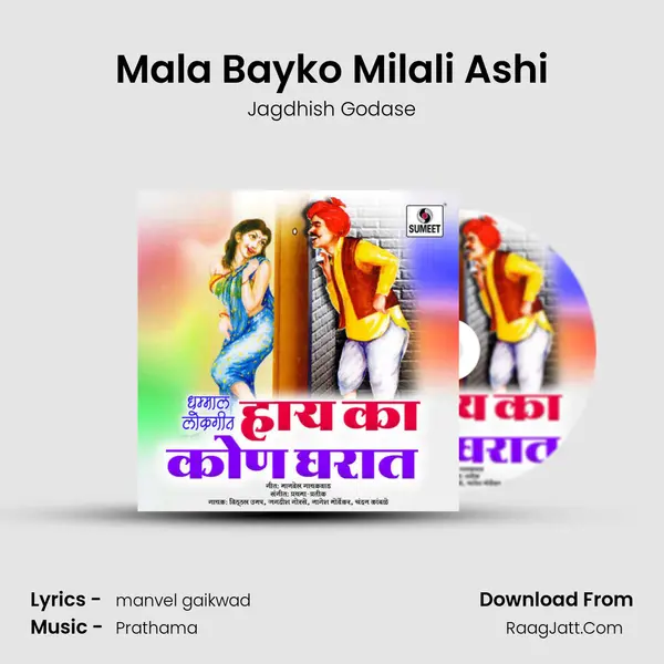 Mala Bayko Milali Ashi MP3 Song by Jagdhish Godase Cover