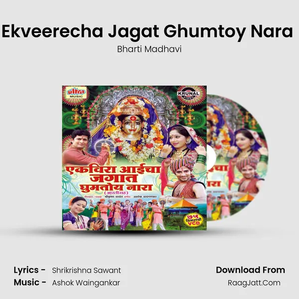 Ekveerecha Jagat Ghumtoy Nara (Female) MP3 Song by Bharti Madhavi Cover