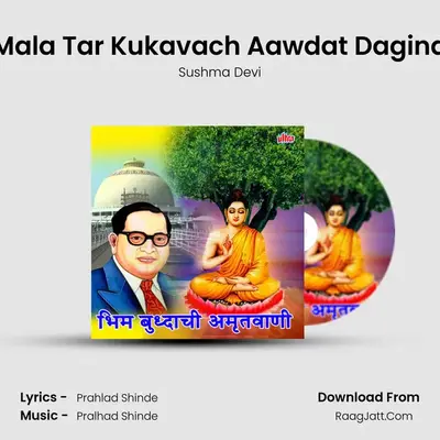 Mala Tar Kukavach Aawdat Dagina MP3 Song by Sushma Devi Cover