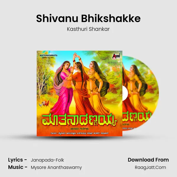 Shivanu Bhikshakke MP3 Song by Kasthuri Shankar Cover