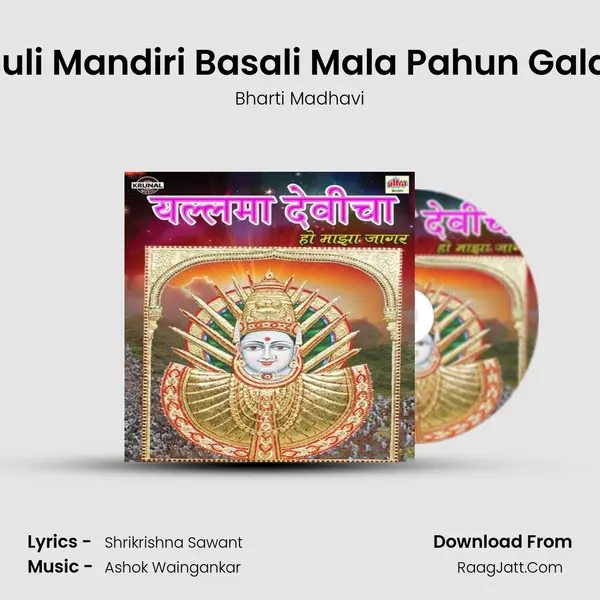 Mazi Mauli Mandiri Basali Mala Pahun Galat Hasali MP3 Song by Bharti Madhavi Cover