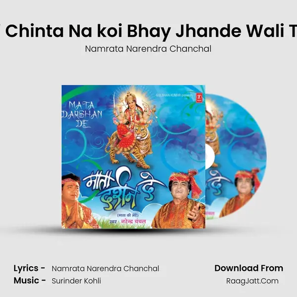 Na Koi Chinta Na koi Bhay Jhande Wali Teri Jai MP3 Song by Namrata Narendra Chanchal Cover