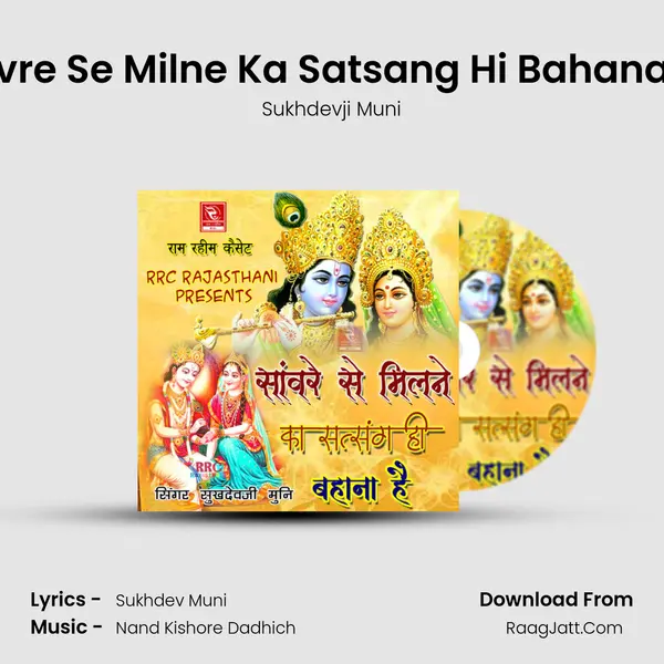 Sanvre Se Milne Ka Satsang Hi Bahana Hai MP3 Song by Sukhdevji Muni Cover