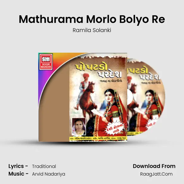Mathurama Morlo Bolyo Re MP3 Song by Ramila Solanki Cover