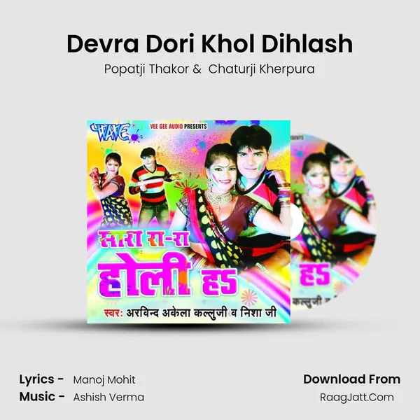 Devra Dori Khol Dihlash MP3 Song by Popatji Thakor Cover