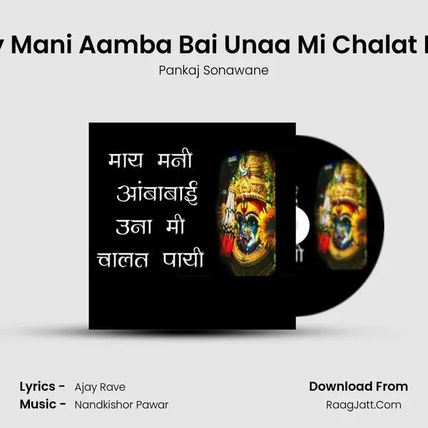 May Mani Aamba Bai Unaa Mi Chalat Payi - Pankaj Sonawane