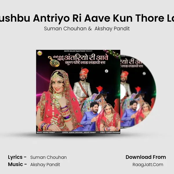 Dodi Dodi Khushbu Antriyo Ri Aave Kun Thore Lad Ladayo Sa - Suman Chouhan
