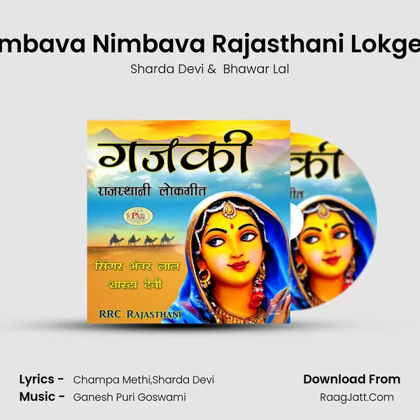 Nimbava Nimbava Rajasthani Lokgeet mp3 song