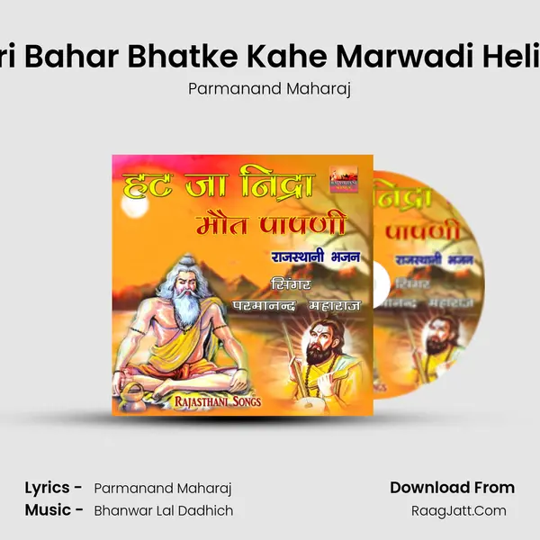 Heli Mari Bahar Bhatke Kahe Marwadi Heli Bhajan mp3 song