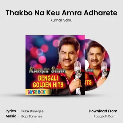 Thakbo Na Keu Amra Adharete mp3 song