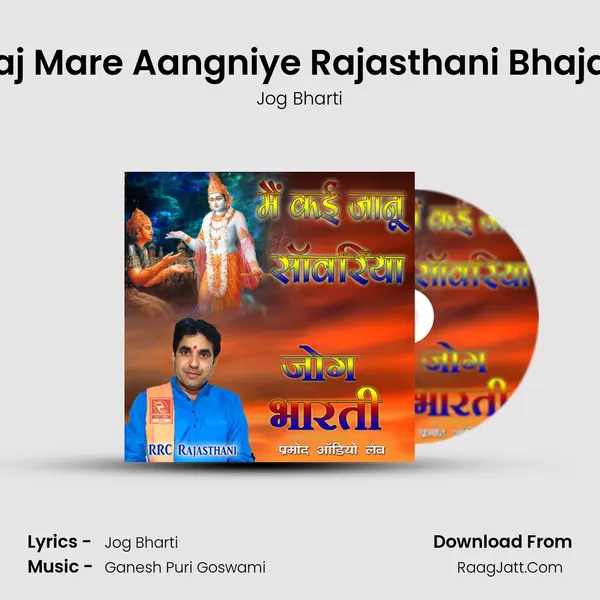 Aaj Mare Aangniye Rajasthani Bhajan MP3 Song by Jog Bharti Cover