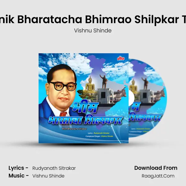 Adhunik Bharatacha Bhimrao Shilpkar Tharla MP3 Song by Vishnu Shinde Cover