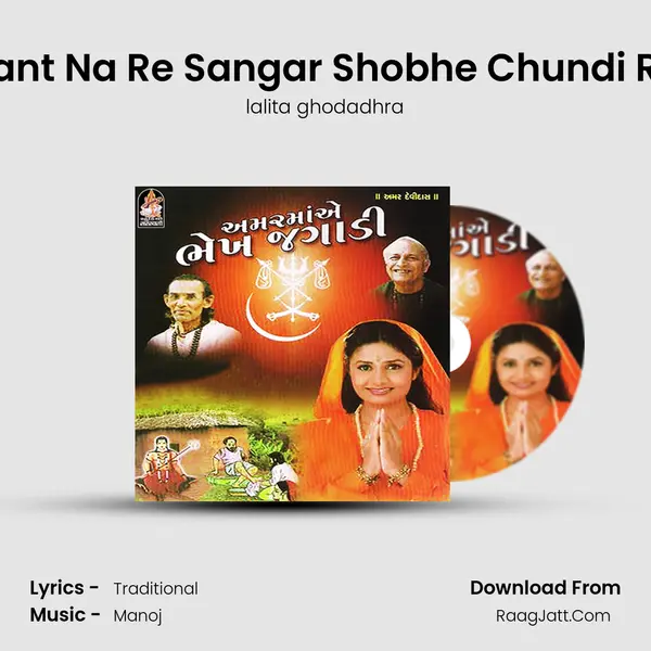 Sant Na Re Sangar Shobhe Chundi Re MP3 Song by lalita ghodadhra Cover