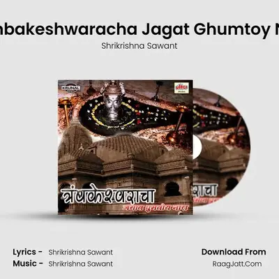 Trambakeshwaracha Jagat Ghumtoy Nara (Male) MP3 Song by Shrikrishna Sawant Cover