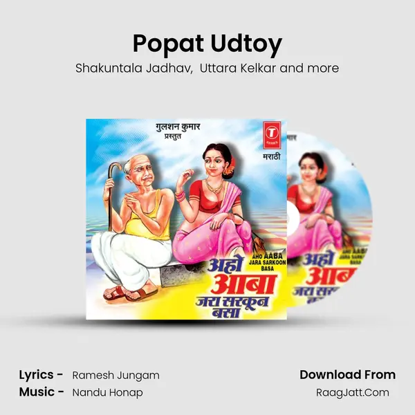 Popat Udtoy MP3 Song by Shakuntala Jadhav Cover