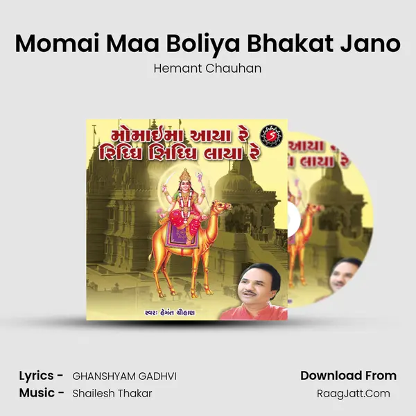 Momai Maa Boliya Bhakat Jano MP3 Song by Hemant Chauhan Cover