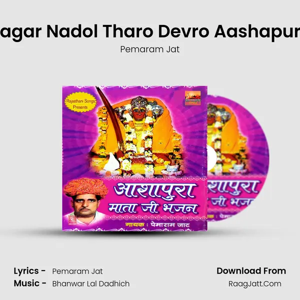 Nagar Nadol Tharo Devro Aashapura MP3 Song by Pemaram Jat Cover