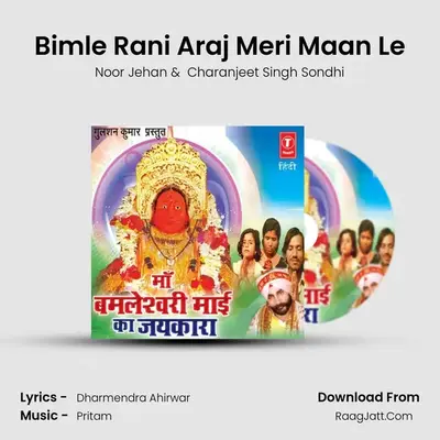 Bimle Rani Araj Meri Maan Le MP3 Song by Noor Jehan Cover
