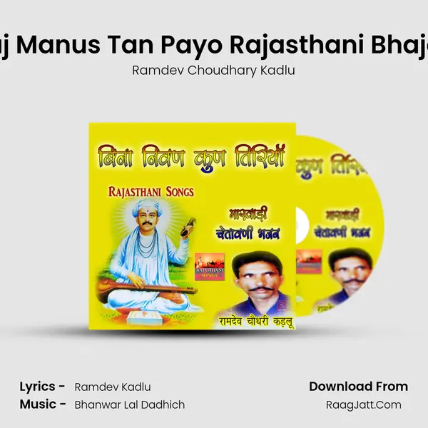 Aaj Manus Tan Payo Rajasthani Bhajan MP3 Song by Ramdev Choudhary Kadlu Cover