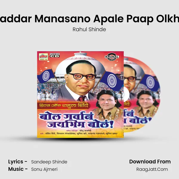 Gaddar Manasano Apale Paap Olkha MP3 Song by Rahul Shinde Cover