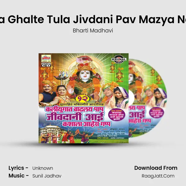 Gharana Ghalte Tula Jivdani Pav Mazya Navasala MP3 Song by Bharti Madhavi Cover