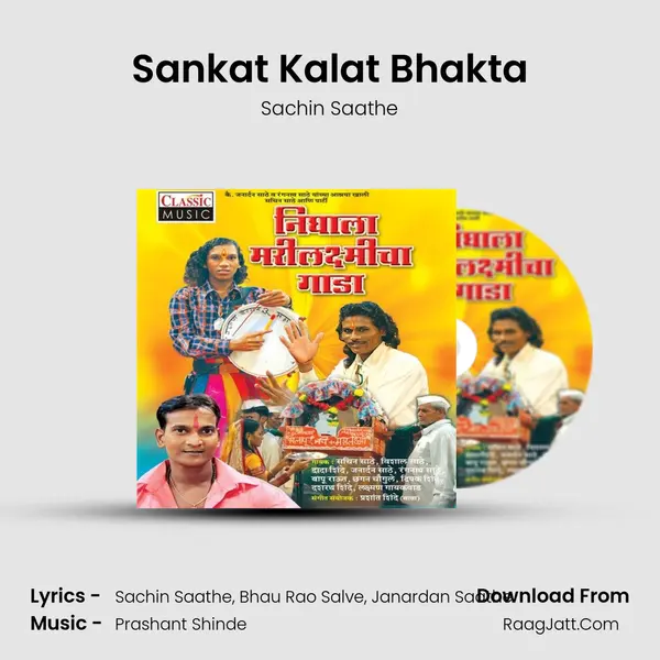 Sankat Kalat Bhakta MP3 Song by Sachin Saathe Cover