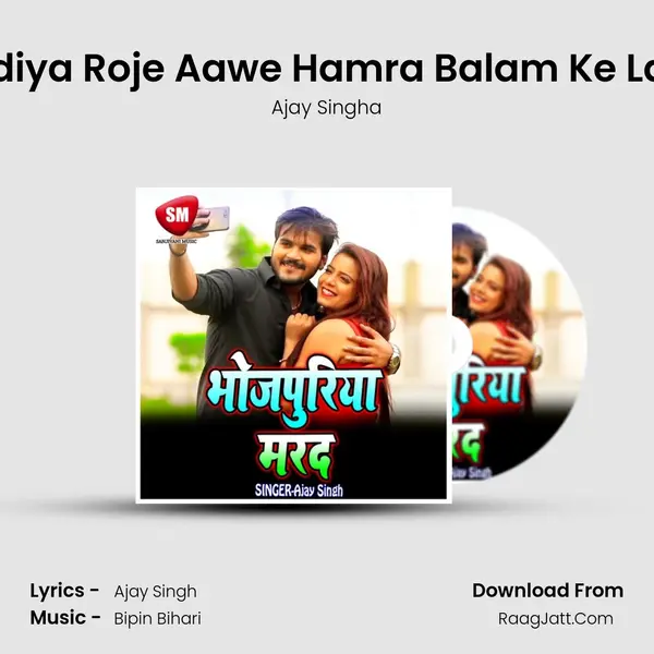 Rel Gadiya Roje Aawe Hamra Balam Ke Lawe Na MP3 Song by Ajay Singha Cover