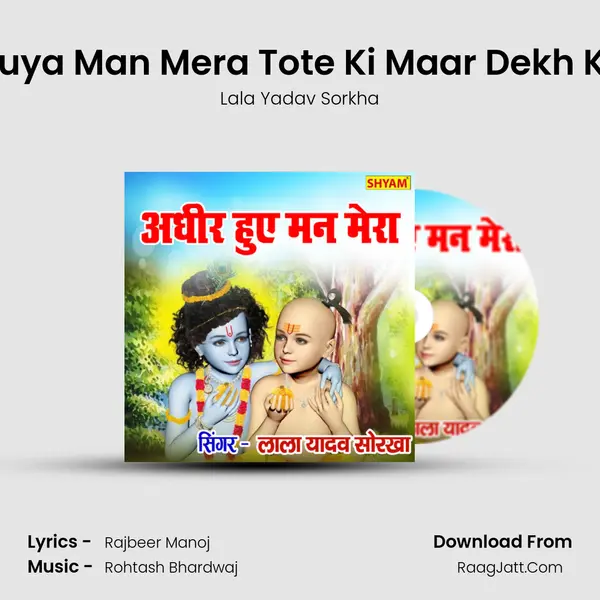 Aadheer Huya Man Mera Tote Ki Maar Dekh Ke Sudama MP3 Song by Lala Yadav Sorkha Cover