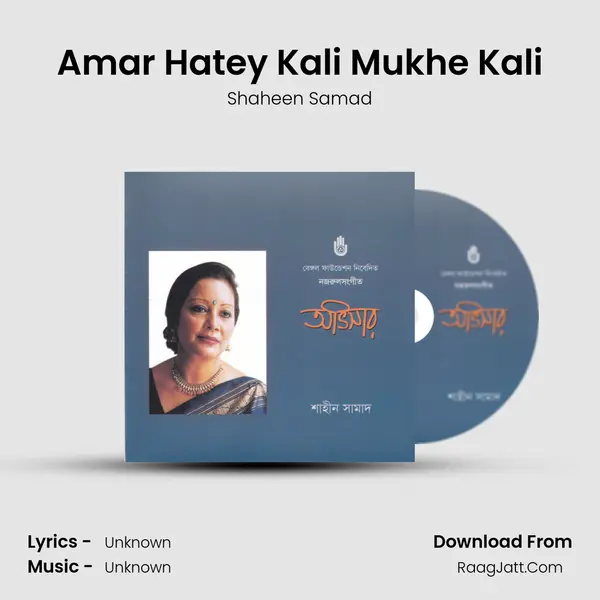 Amar Hatey Kali Mukhe Kali MP3 Song by Shaheen Samad Cover