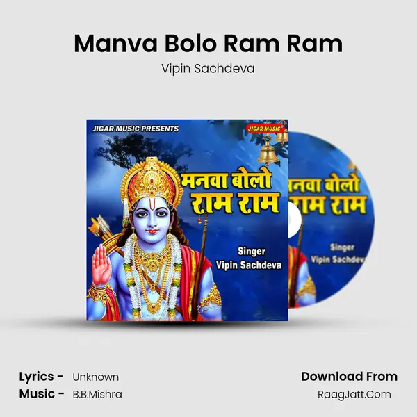 Manva Bolo Ram Ram mp3 song