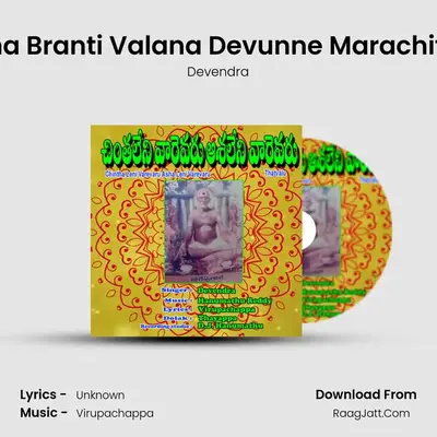 Deha Branti Valana Devunne Marachitine MP3 Song by Devendra Cover