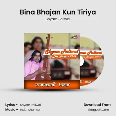 Bina Bhajan Kun Tiriya MP3 Song by Shyam Paliwal Cover